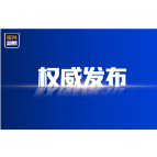 资兴市第十八届人民代表大会常务委员会公告 （第三十一号）