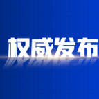 资兴市第十八届人民代表大会常务委员会公告 （第三十三号）