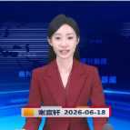 《资兴新闻》20260618