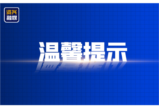 资兴市公安交通管理局“端午”出行温馨小贴士