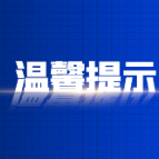 资兴市公安交通管理局“端午”出行温馨小贴士