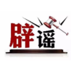 “甘南景区免票”是假消息（2026·06·23）