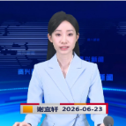 《资兴新闻》20260623