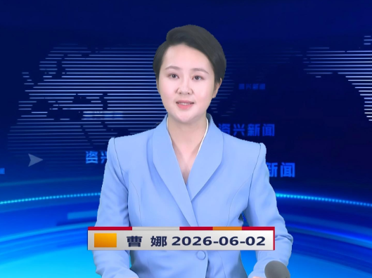 《资兴新闻》20260602