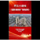 普法小剧场 | 谨防装修广告陷阱