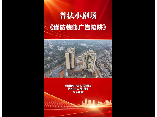 普法小剧场 | 谨防装修广告陷阱