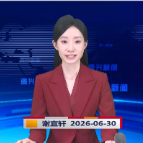 《资兴新闻》20260630