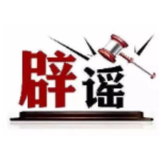 “绵阳考生高考估分715查分299”系谣言（2026·06·30）
