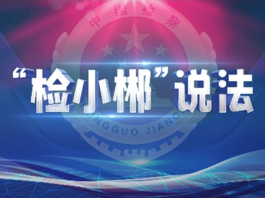【“检小郴”说法】你的贵重财物，正在被“盯梢”！