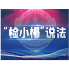 【“检小郴”说法】你的贵重财物，正在被“盯梢”！
