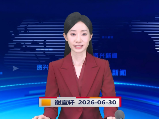 《资兴新闻》20260630