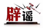 公安机关公布10起涉高考谣言典型案例(2026·06·09)