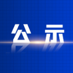 资兴市旅游品牌宣传金句征集活动评选结果公示