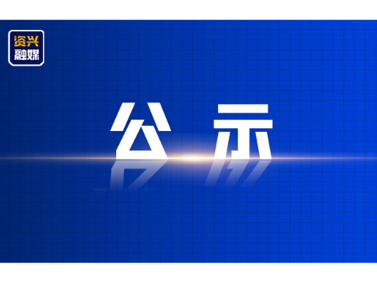 资兴市旅游品牌宣传金句征集活动评选结果公示