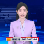 《资兴新闻》20260714