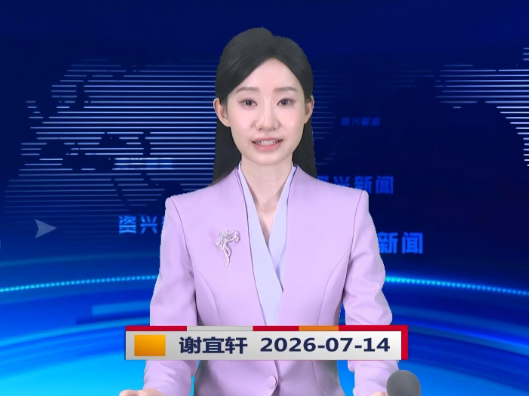 《资兴新闻》20260714