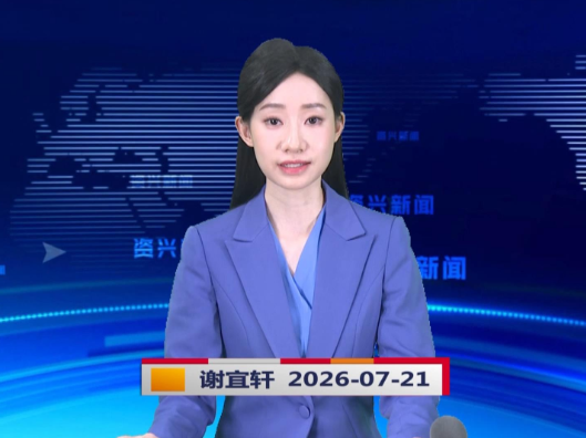 《资兴新闻》20260721