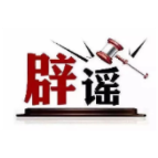 “上海浦东一女子在台风中坠楼”不实(2026·08·11)