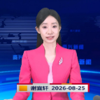 《资兴新闻》20260825