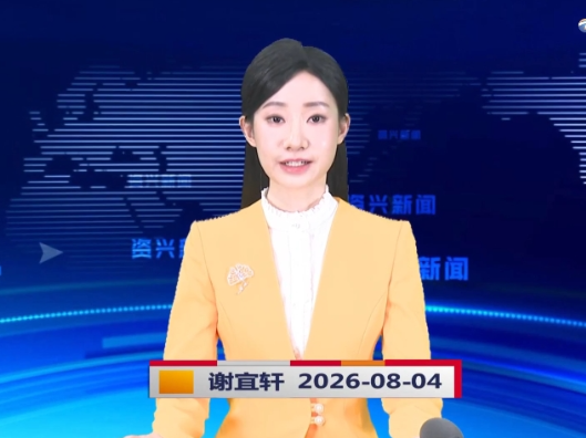 《资兴新闻》20260804