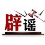 “大连湾海底隧道能看到鲨鱼”系谣言(2026·08·04)