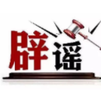 “四川省内高校不允许中秋国庆连休”不实(2026·09·15)
