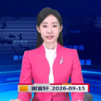 《资兴新闻》20260915