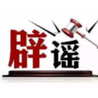 “云南文山12级台风致人伤亡”纯属谣言(2026·09·01)