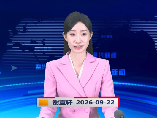 《资兴新闻》20260922