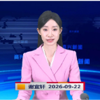 《资兴新闻》20260922