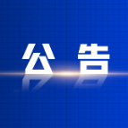 资兴市公安交通管理局关于拟对逾期未接受处理的道路交通违法行为人作出行政处罚决定的公告 (2026年 第十五期 )