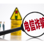 向电信网络诈骗说“不”