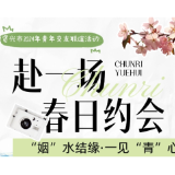 奔赴一场春日约会！这场甜度爆表的交友联谊活动等你来~