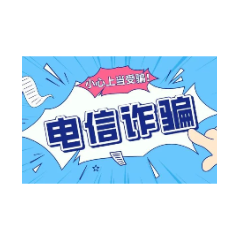 只需三步 骗子化身“班主任” 小心诈骗分子盯上你家娃！