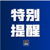 近期多起！暑期安全提示请收好