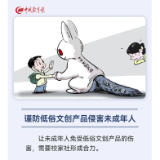 谨防低俗文创产品侵害未成年人