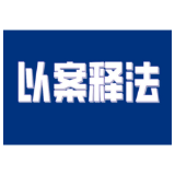 未成年人保护专题指导性案例①｜江某某正当防卫案