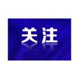 婚育新风丨新型婚育文化