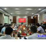 我市召开灾后恢复重建项目跟踪审计发现问题整改调度会