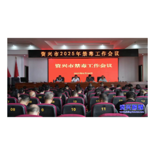 我市召开2025年禁毒工作会议