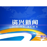 市委理论学习中心组开展2025年第11次集体学习