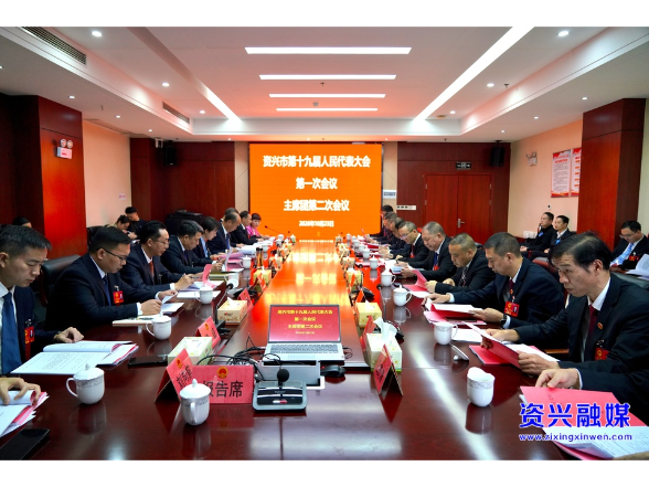 聚焦两会 | 资兴市第十九届人民代表大会第一次会议召开主席团第二次会议