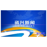 十三届市委第九轮巡察完成进驻