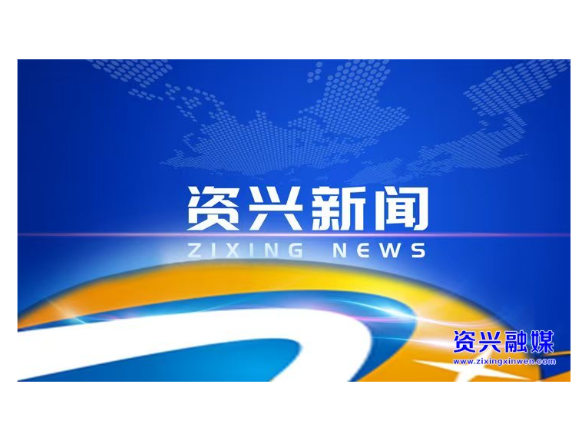 十三届市委第九轮巡察完成进驻