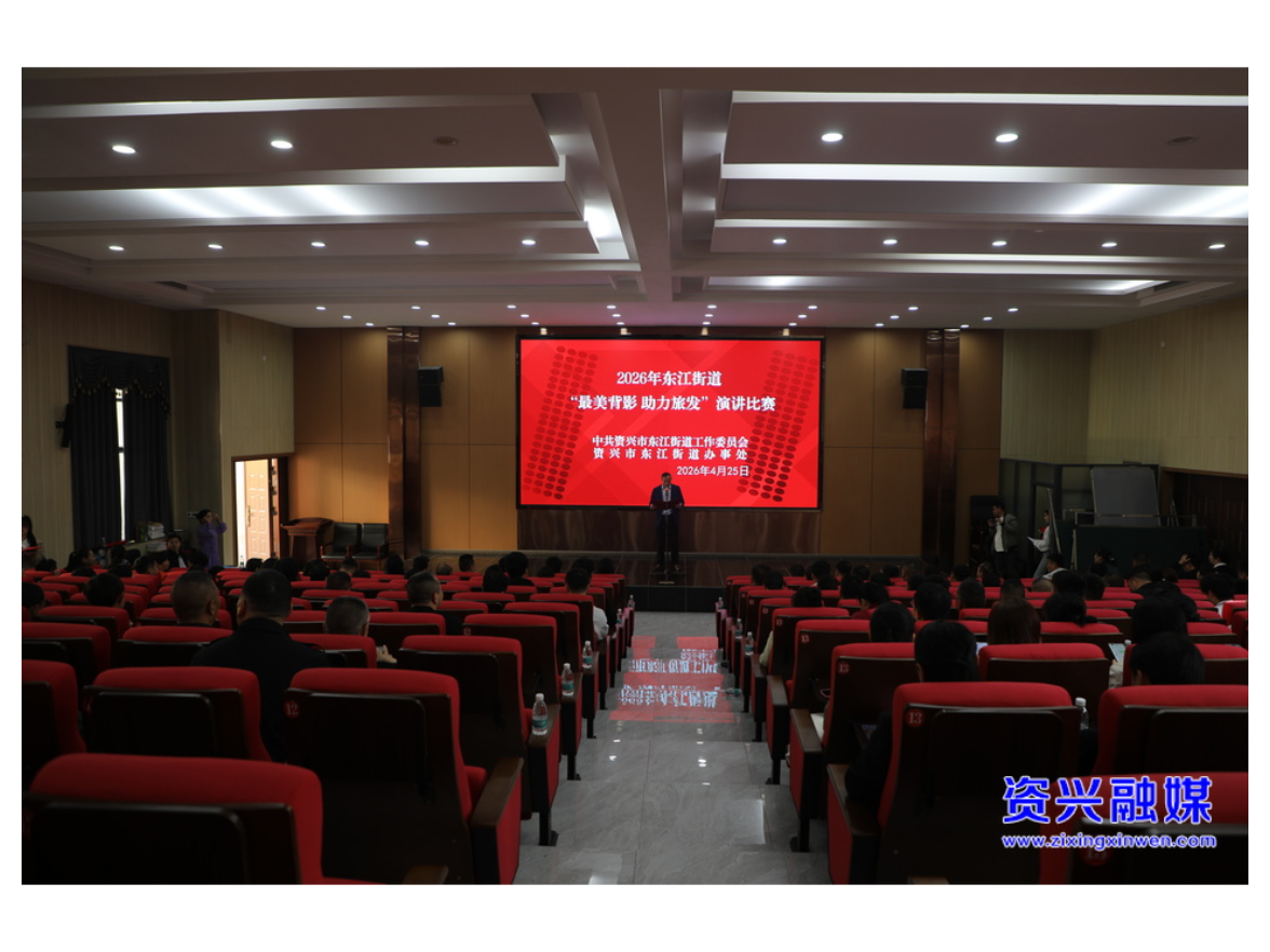 当好东道主 办好旅发会｜东江街道举办“最美背影 助力旅发”主题演讲比赛