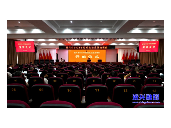 我市举办2026年行政执法业务专题培训班