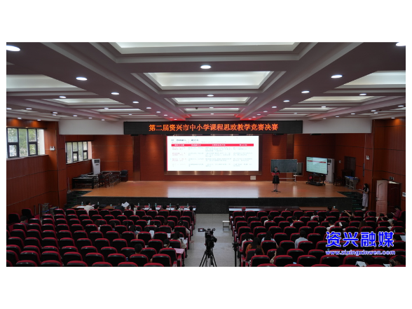 第二届资兴市中小学课程思政教学竞赛决赛落幕