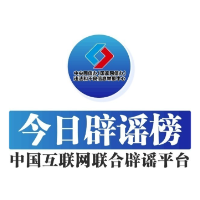 今日辟谣（2024年6月4日）