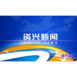 市委理论学习中心组开展2026年第5次集体学习