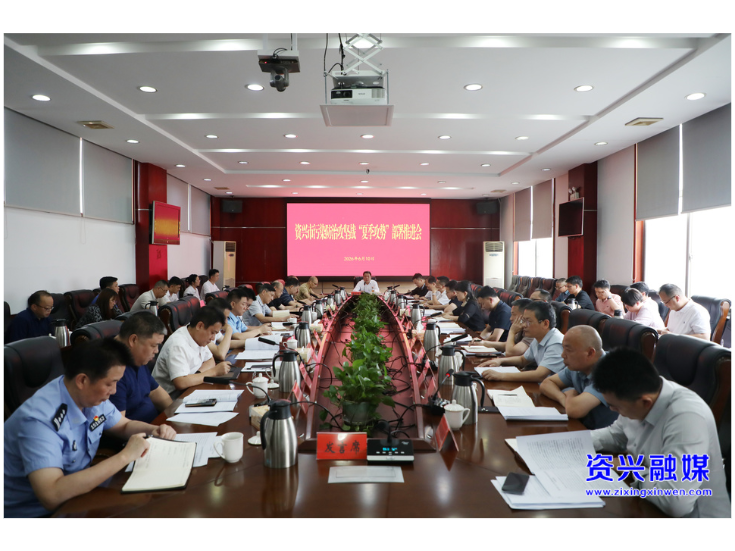 全力打好打赢“夏季攻势” 全面推进美丽资兴建设
